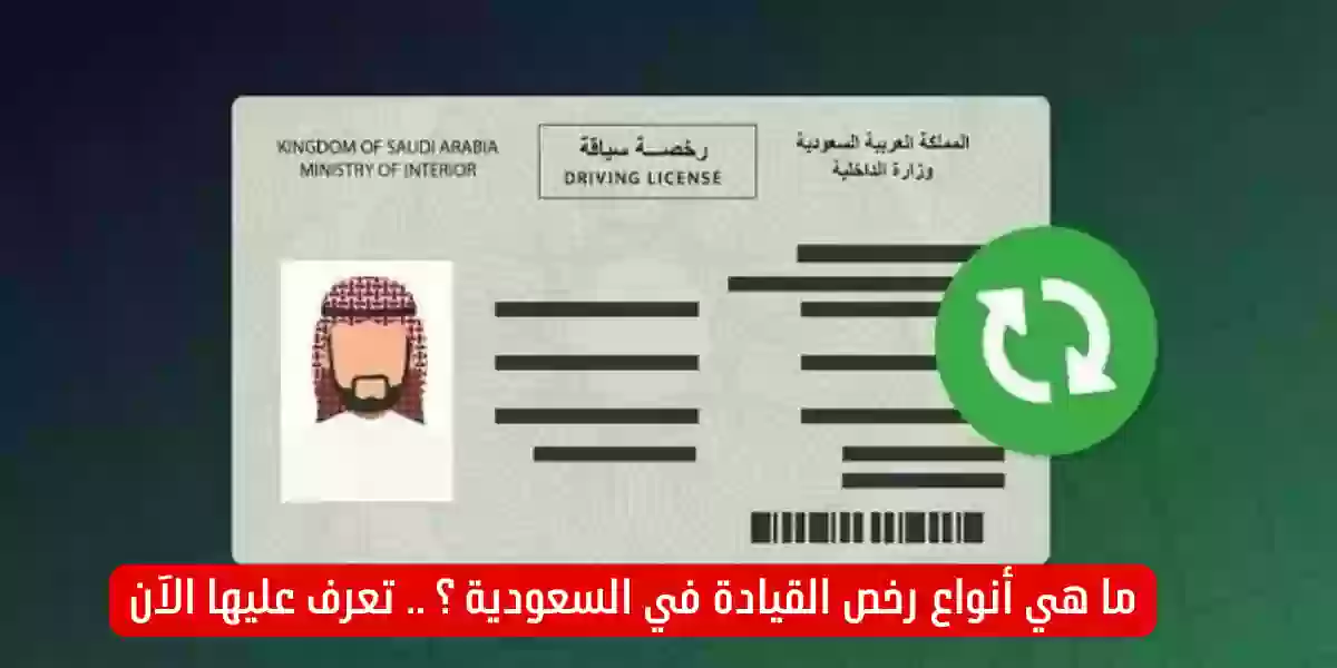 انواع رخص القيادة في السعودية 1445