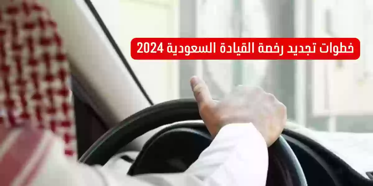 خطوات تجديد رخصة القيادة السعودية 2024