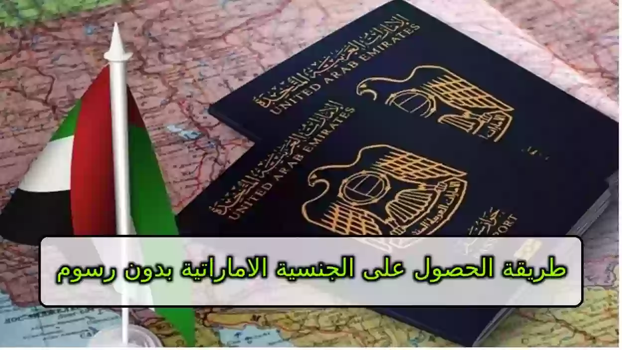 طريقة الحصول على الجنسية الاماراتية بدون رسوم 