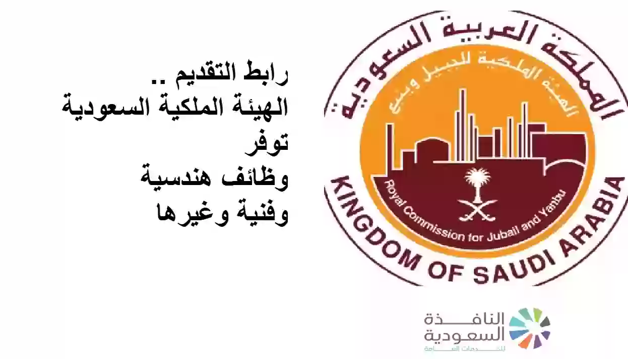 الهيئة الملكية السعودية توفر وظائف هندسية