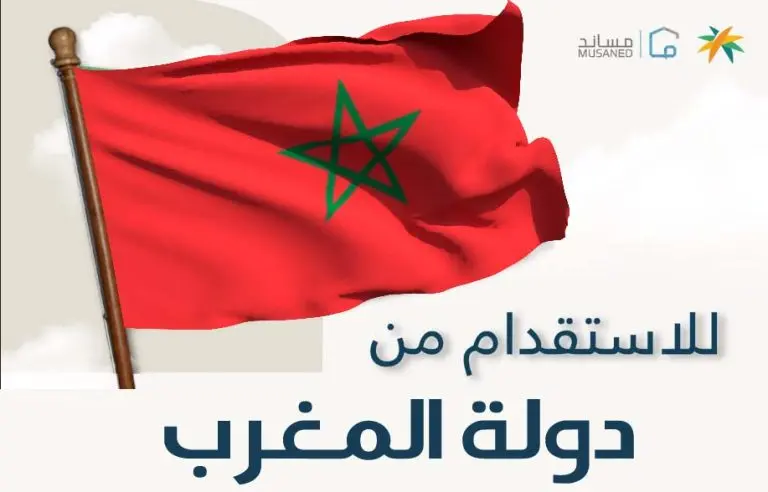 استقدام العمالة المنزلية من المغرب