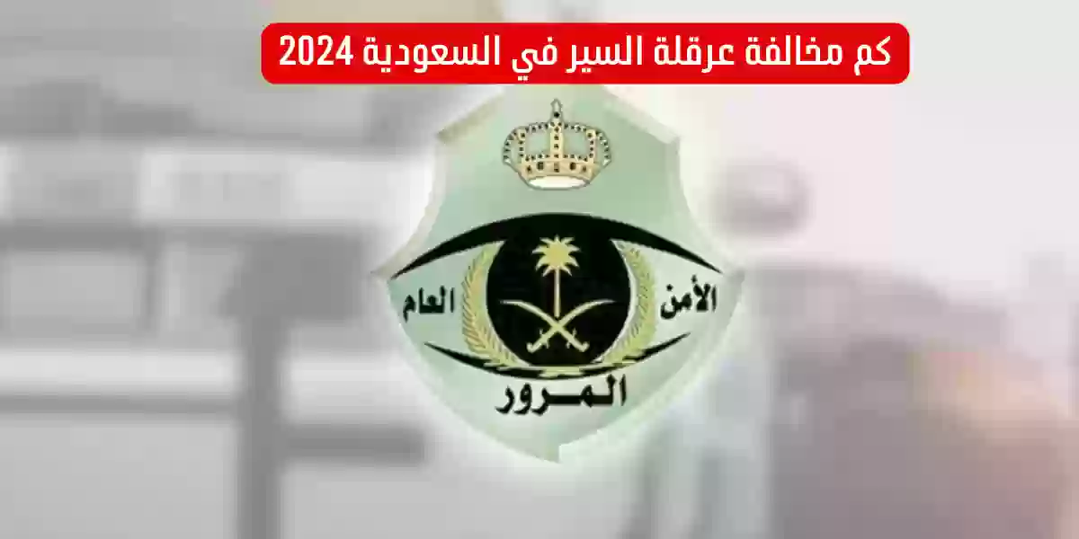 كم مخالفة عرقلة السير في السعودية 2024
