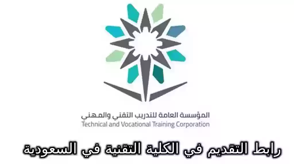 رابط التقديم في الكلية التقنية في السعودية 2024 وشروط التقديم 