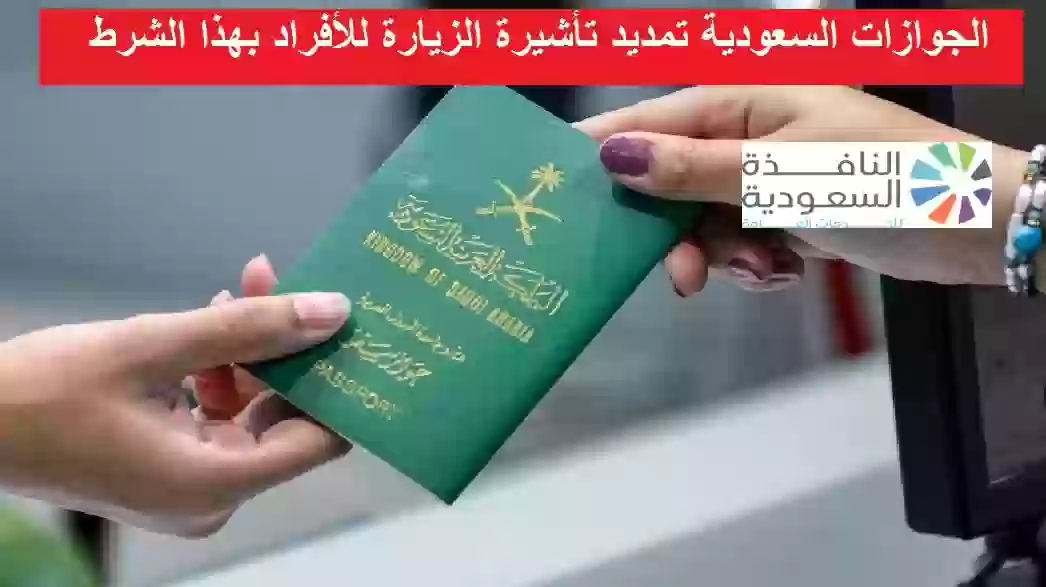 الجوازات السعودية تمديد تأشيرة الزيارة للأفراد