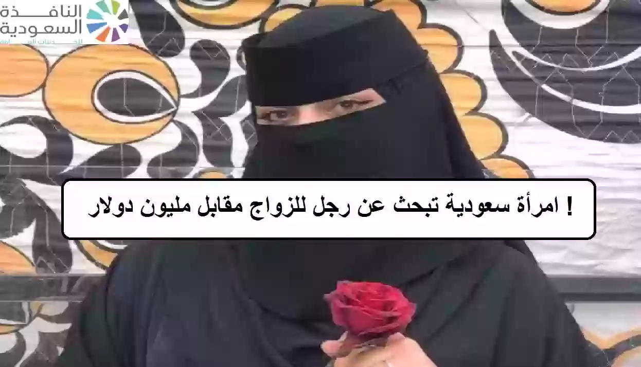 امرأة سعودية تبحث عن رجل للزواج مقابل مليون