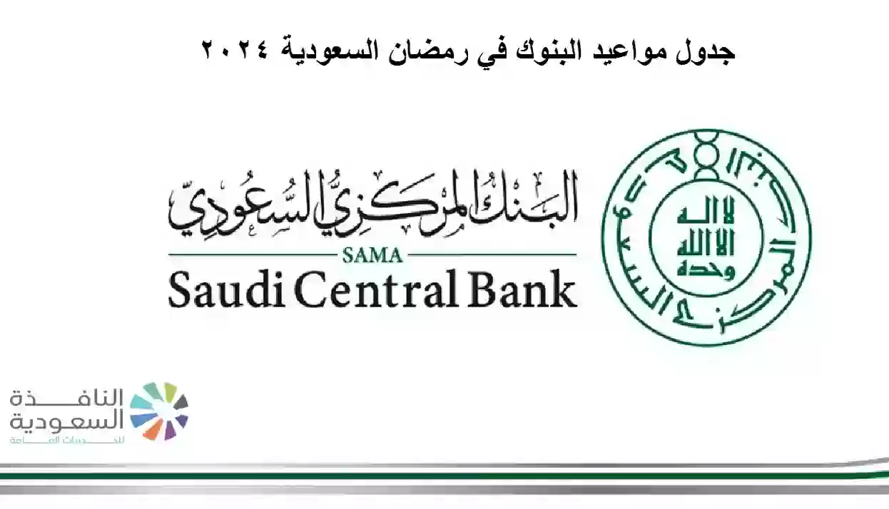 مواعيد البنوك في رمضان السعودية