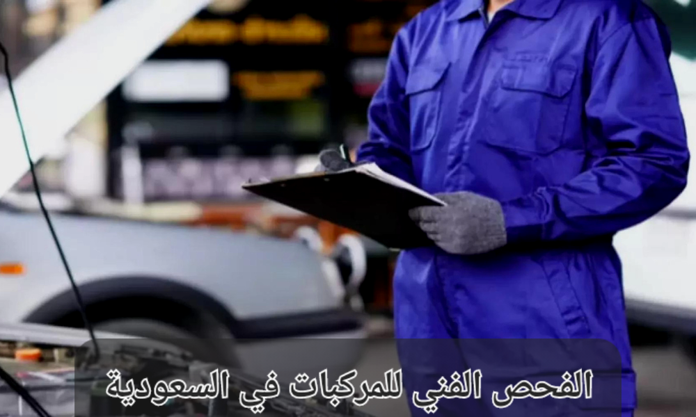 كيفية الاستعلام عن فحص المركبات عبر موقع وزارة الداخلية السعودية