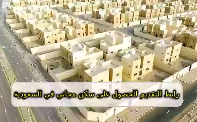 سكن مجاني لمستفيدي الضمان الاجتماعي في السعودية 