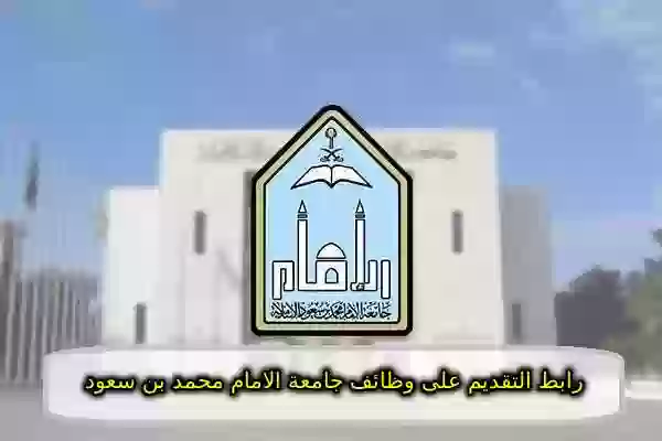 رابط التقديم على وظائف جامعة الامام محمد بن سعود