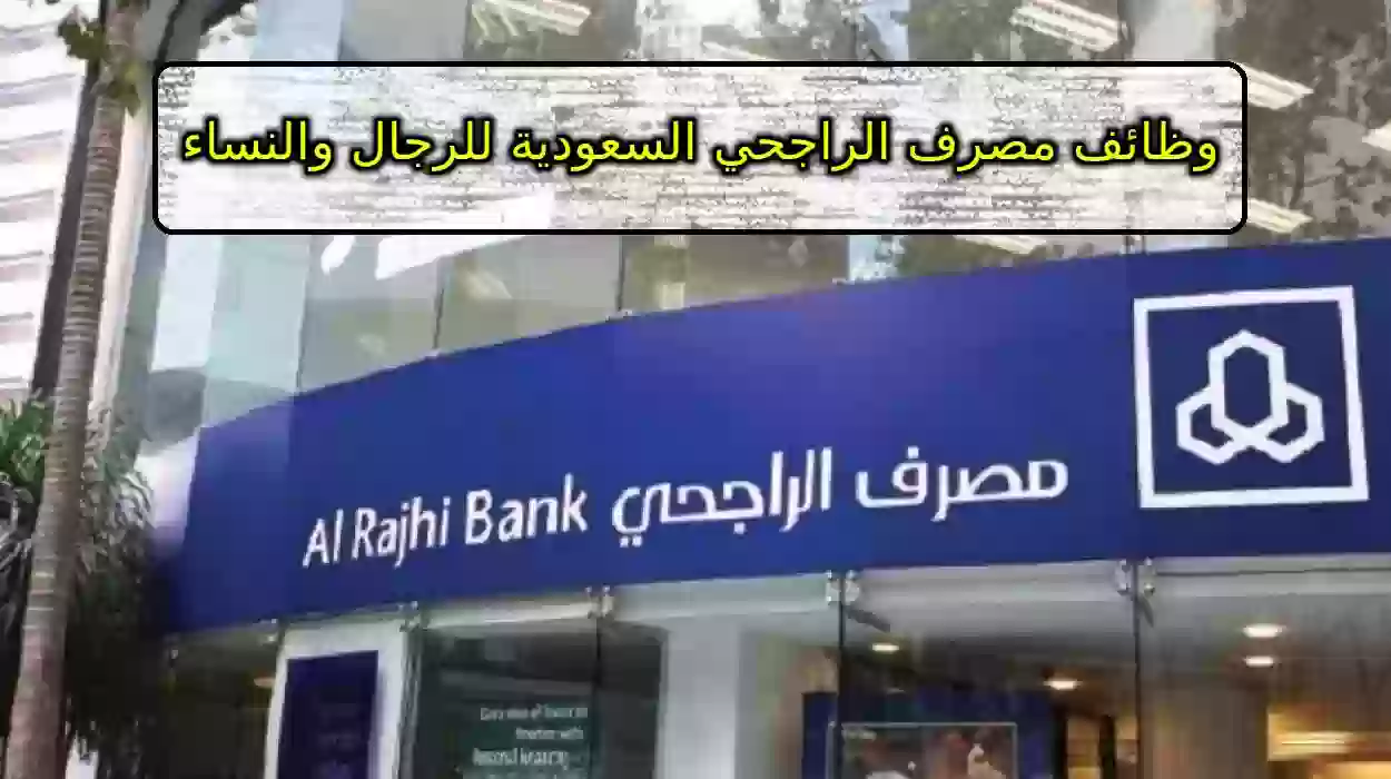 وظائف مصرف الراجحي السعودية 