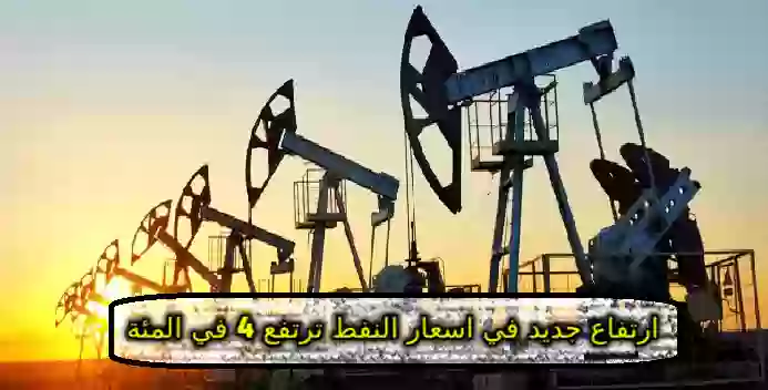 اسعار النفط ترتفع 4 في المئة