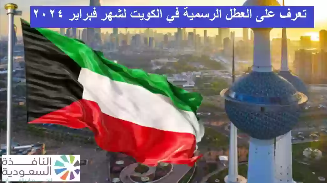 العطل الرسمية في الكويت لشهر فبراير