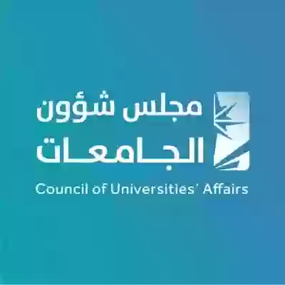 المجلس الاعلي للجامعات السعودية 