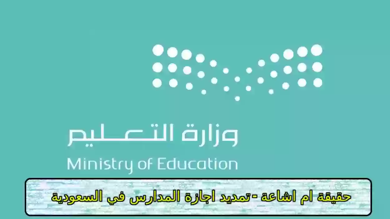 تمديد اجازة المدارس في السعودية