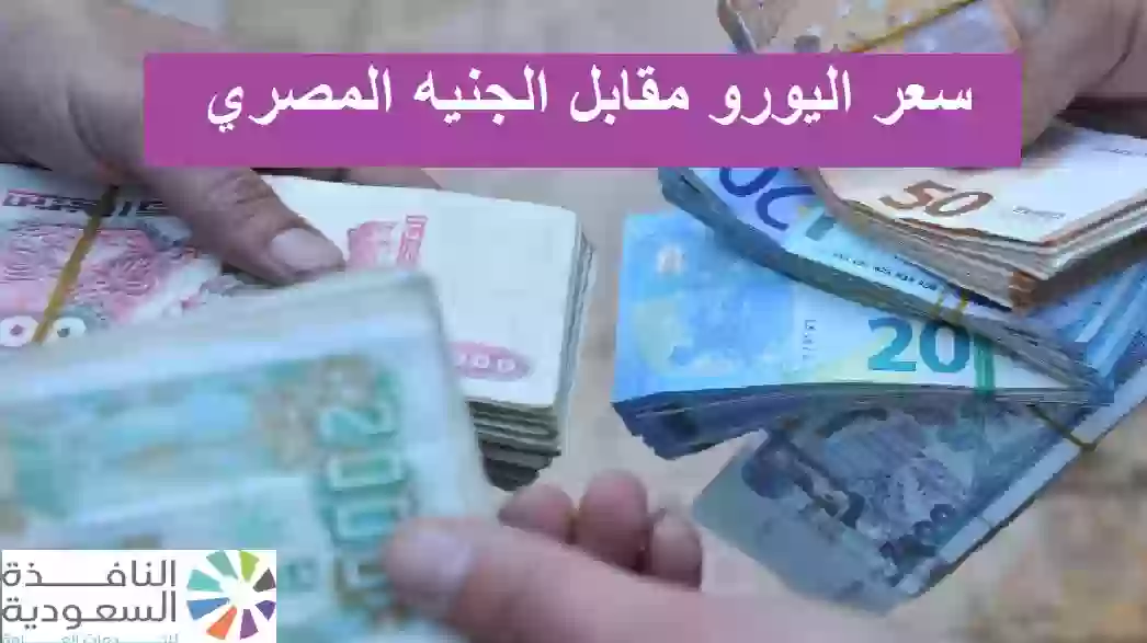 سعر اليورو مقابل الجنيه المصري