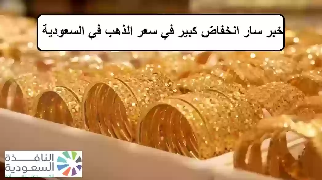 انخفاض كبير في سعر الذهب في السعودية