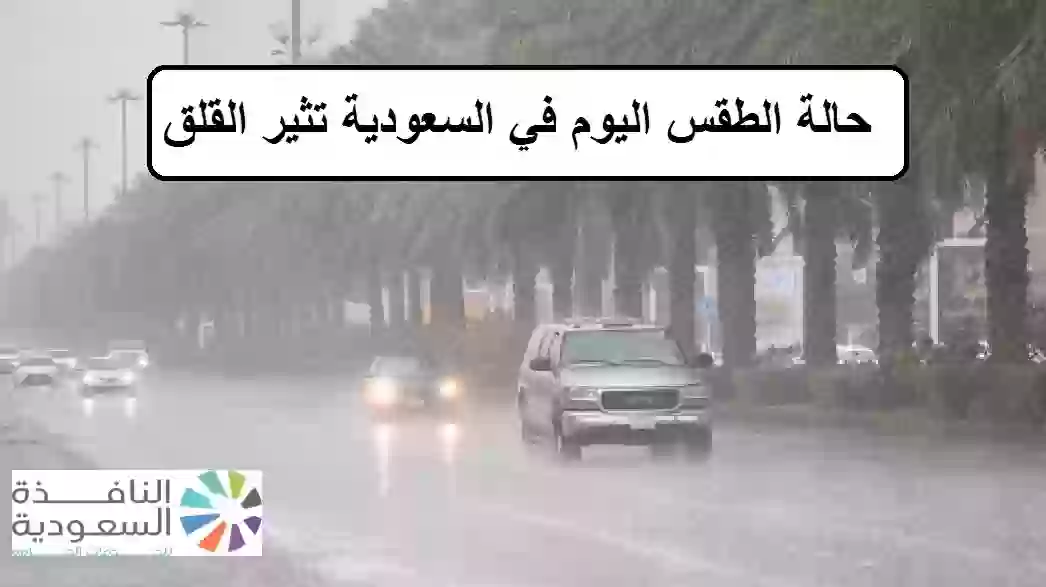 حالة الطقس في السعودية اليوم