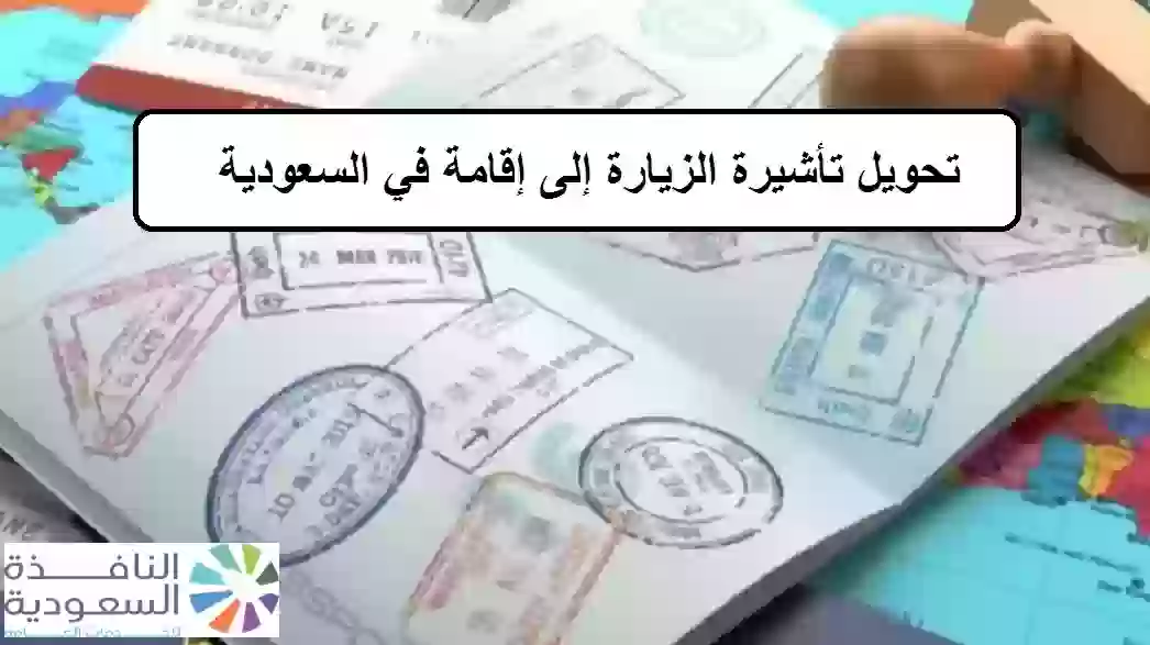 تحويل تأشيرة الزيارة إلى إقامة في السعودية