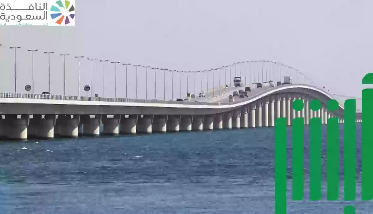 إطلاق خدمة جديدة للمسافرين عبر جسر الملك فهد
