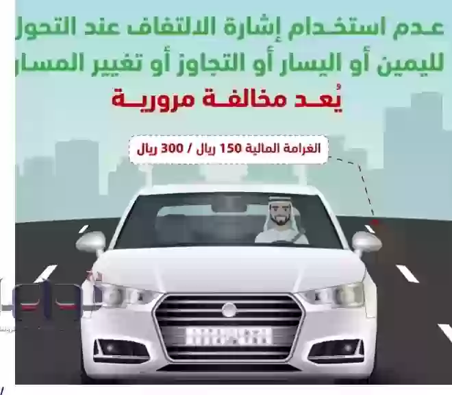 الإهمال في استخدام إشارة الالتفاف يُعرضك لغرامة مالية كبيرة من المرور السعودي 