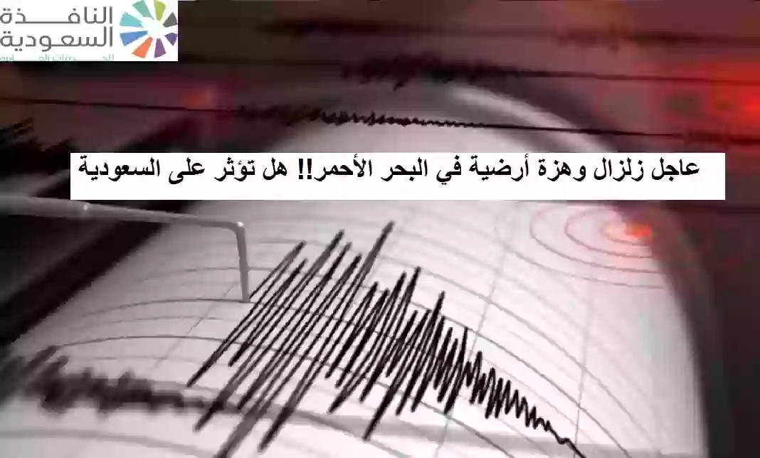 هيئة المساحة الجيولوجية تفسر زلزال البحر الأحمر 