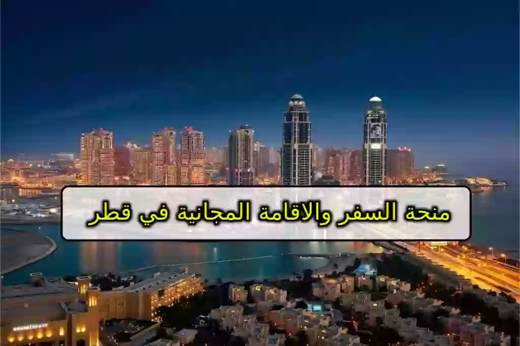منحة السفر والاقامة المجانية في قطر