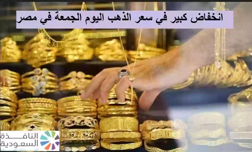 خبر سار انخفاض كبير في سعر الذهب في مصر اليوم