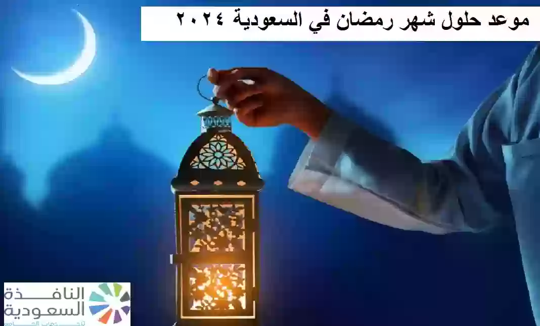 موعد حلول شهر رمضان في السعودية