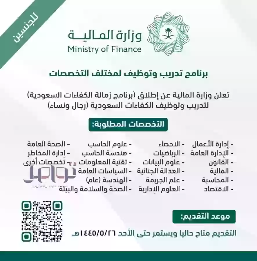 وزارة المالية السعودية تعلن عن وظائف ذهبية شاغرة برواتب مجزية