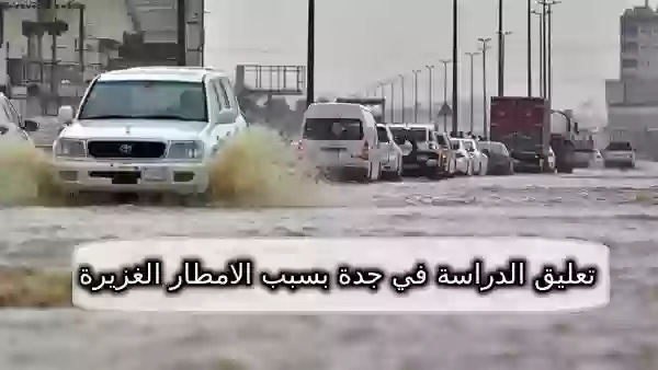 تعليق الدراسة في جدة بسبب الامطار