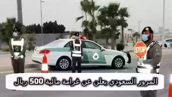 المرور السعودي يعلن عن غرامة مالية كبيرة 