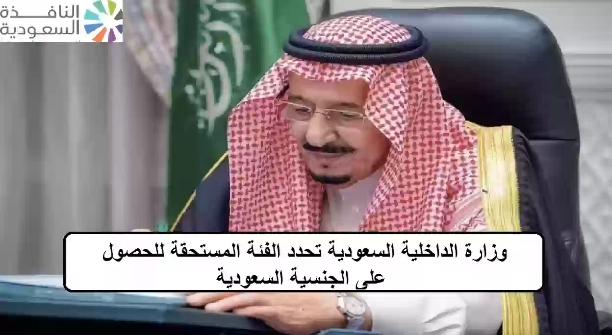 وزارة الداخلية السعودية تحدد الفئة المستحقة للحصول على الجنسية السعودية