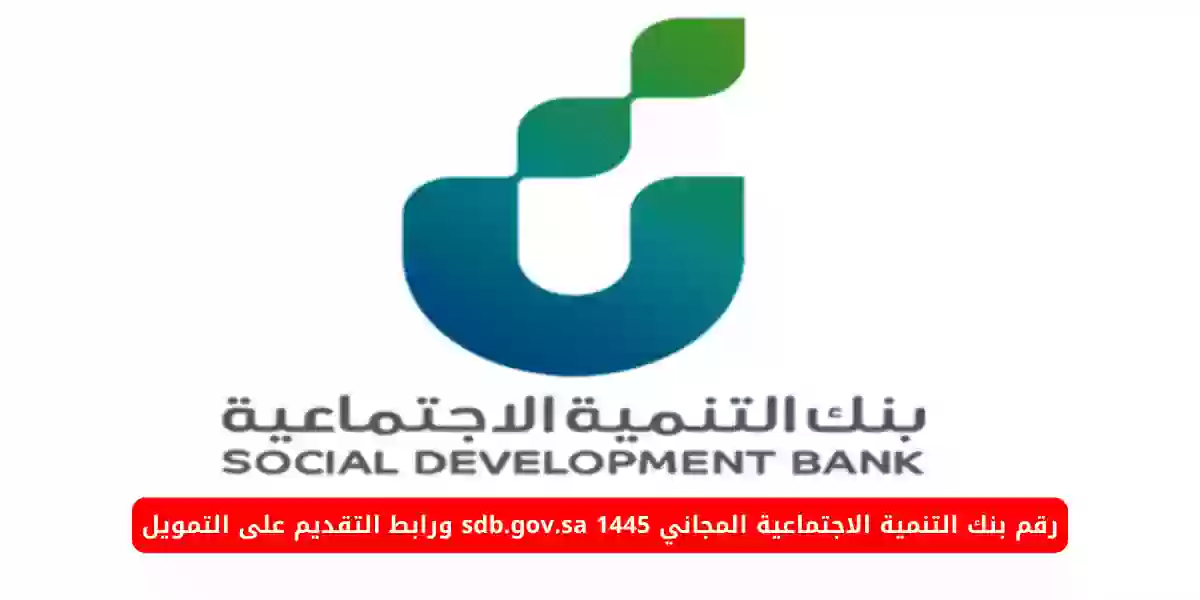 رقم بنك التنمية الاجتماعية المجاني 1445 sdb.gov.sa ورابط التقديم على التمويل