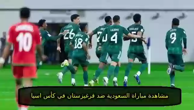مباراة السعودية ضد قرغيزستان في كأس اسيا