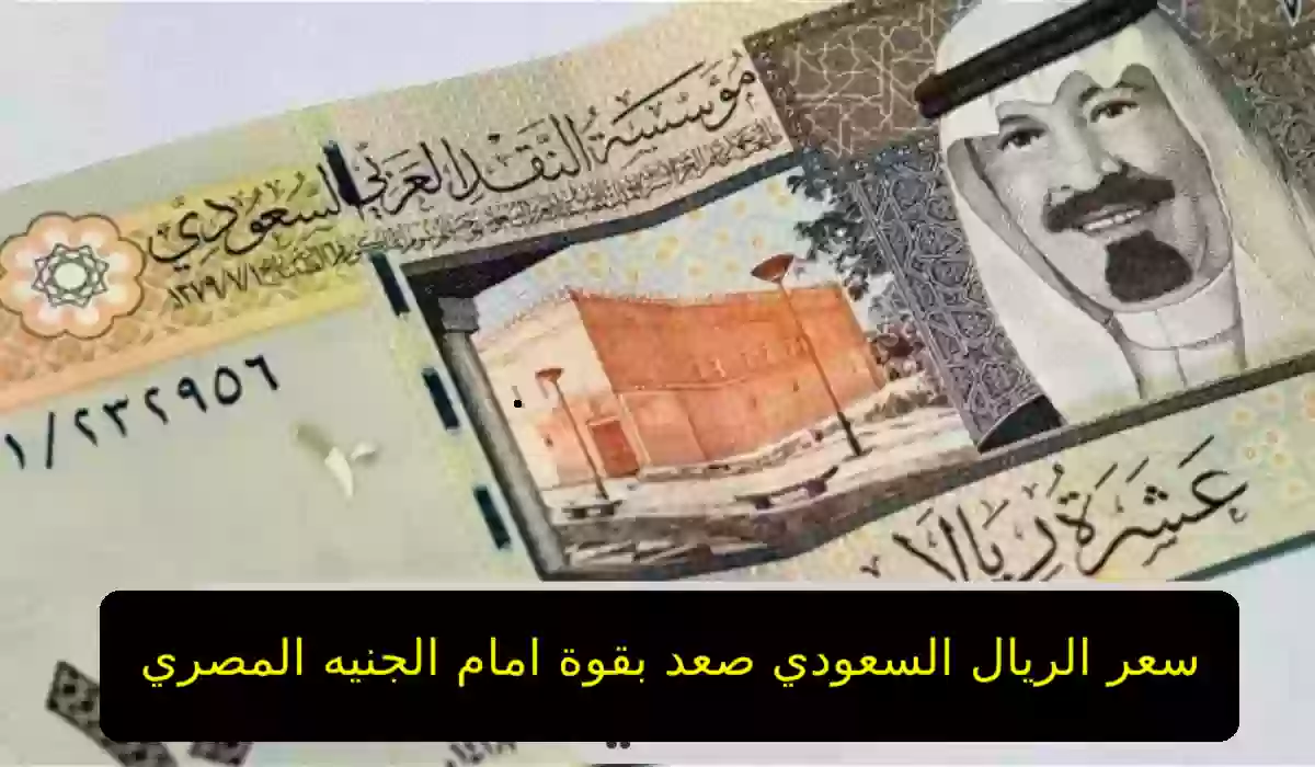 سعر الريال السعودي مقابل الجنيه المصري 