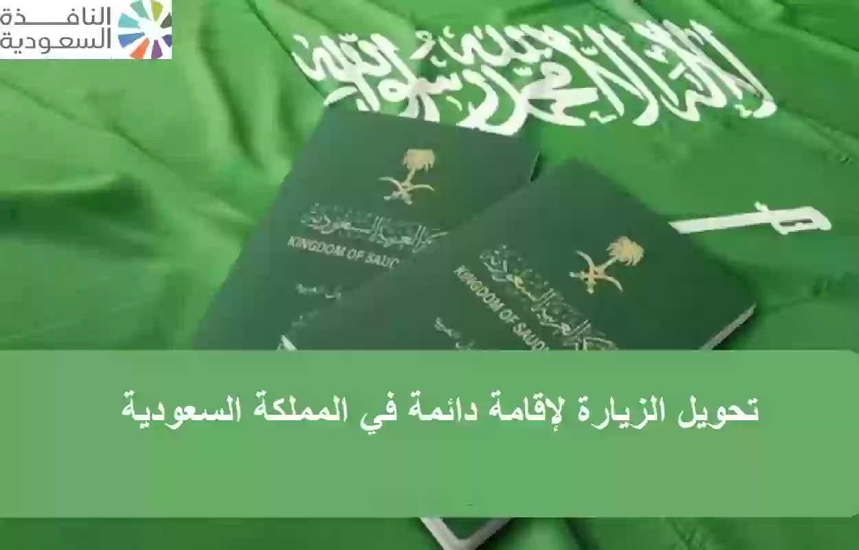 تحويل الزيارة لإقامة دائمة في المملكة السعودية