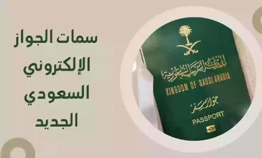 الجواز السعودي الالكتروني
