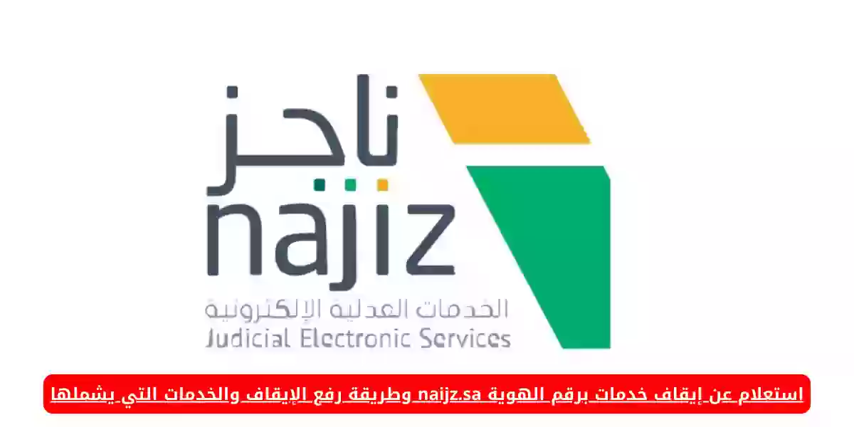 استعلام عن إيقاف خدمات برقم الهوية naijz.sa وطريقة رفع الإيقاف والخدمات التي يشملها