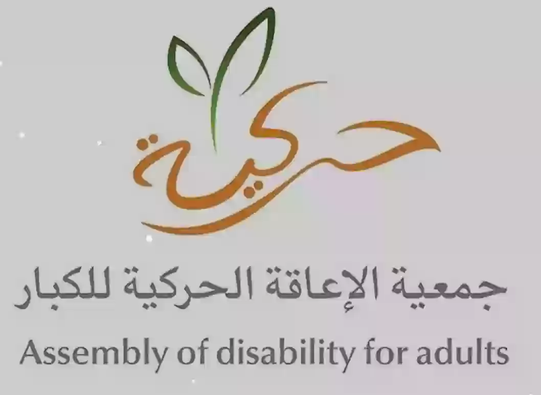 جمعية إعاقة الحركة