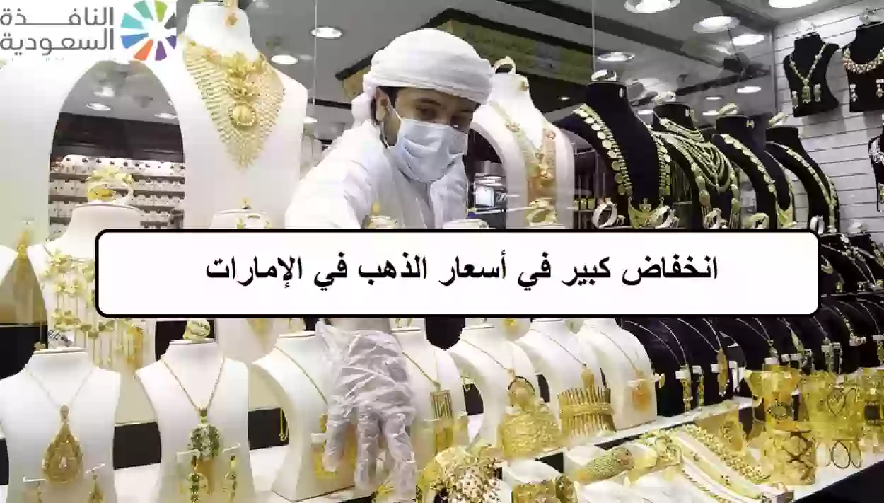 انخفاض كبير في أسعار الذهب في الإمارات