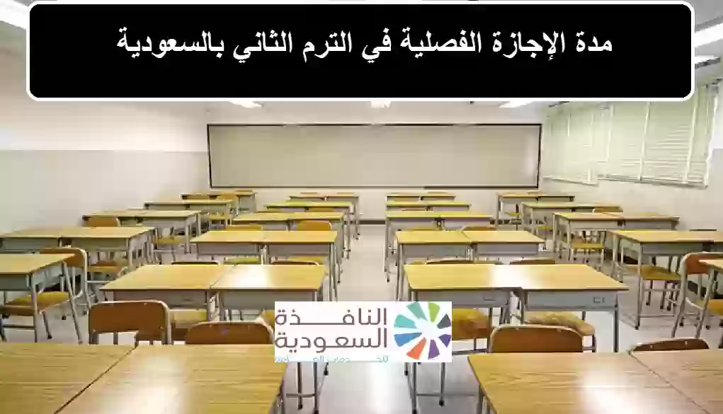 وزارة التعليم السعودية توضح مدة الإجازة الفصلية