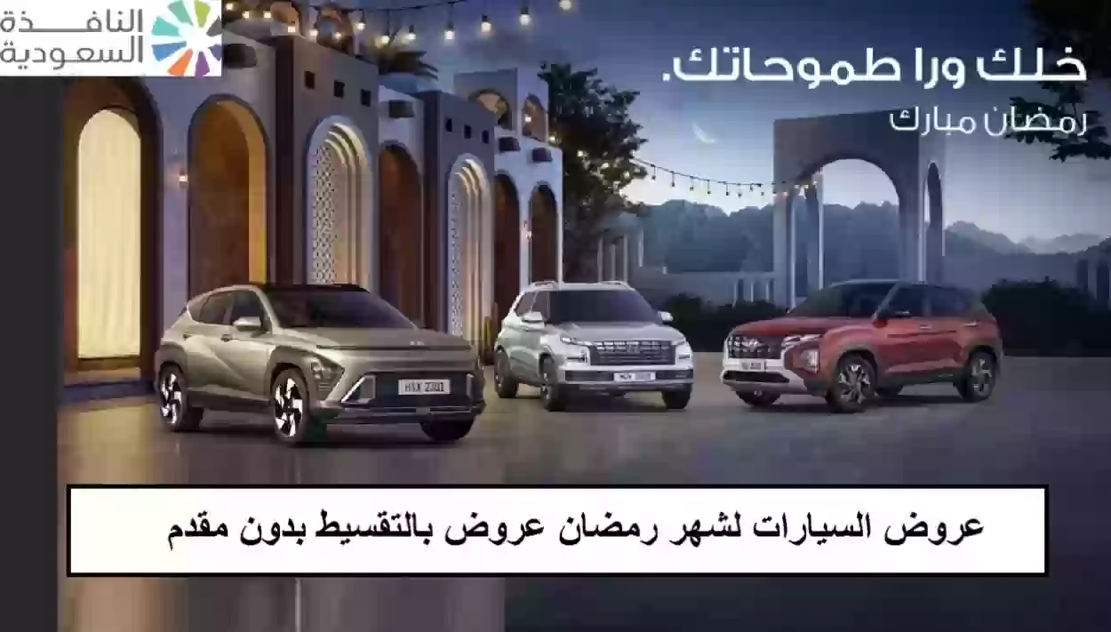 عروض السيارات لشهر رمضان عروض بالتقسيط