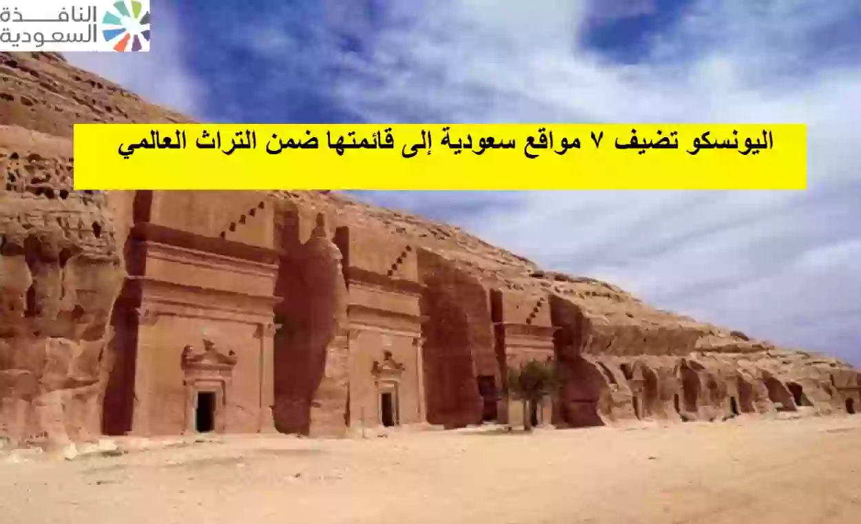 اليونسكو تضيف 7 مواقع سعودية إلى قائمتها ضمن التراث العالمي