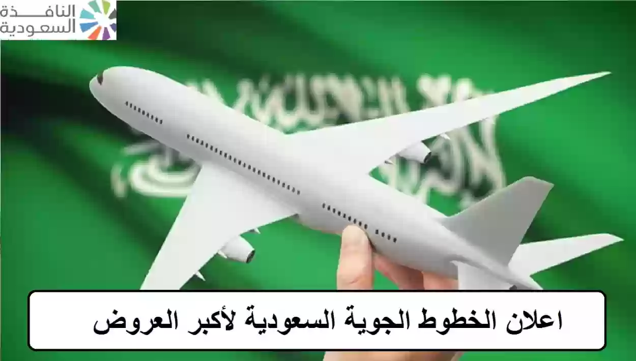 اعلان الخطوط الجوية السعودية لأكبر العروض