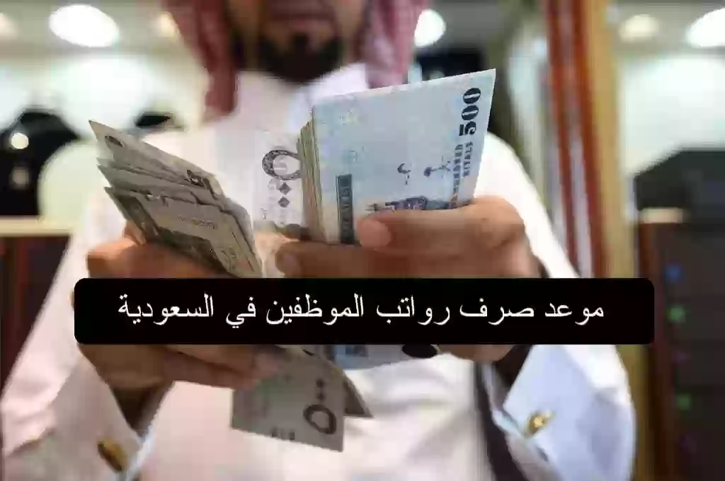 موعد صرف رواتب الموظفين في السعودية