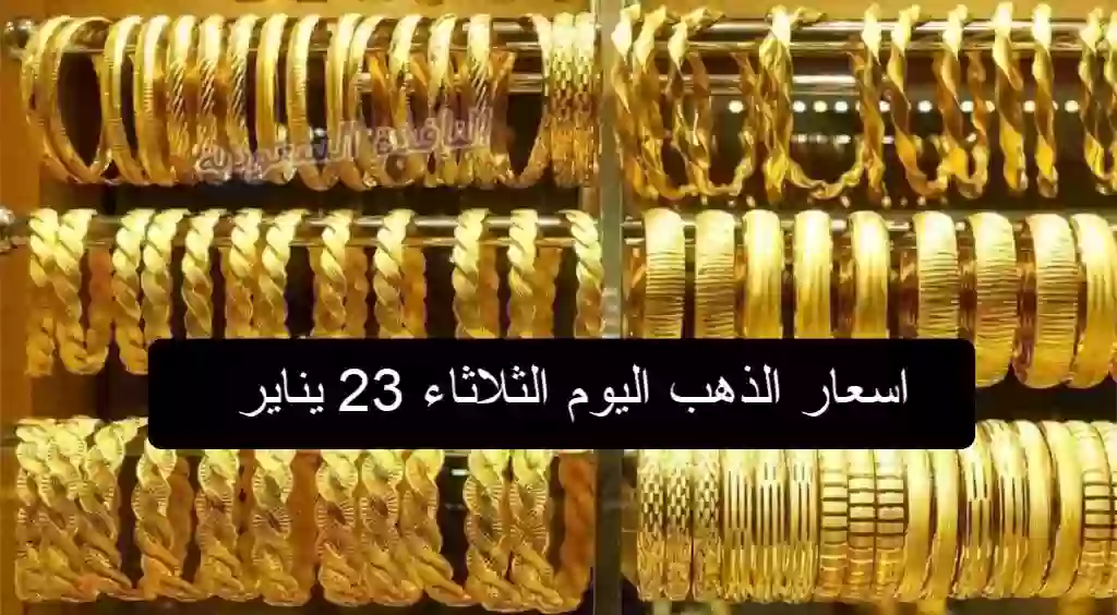 اسعار الذهب اليوم الثلاثاء 23 يناير