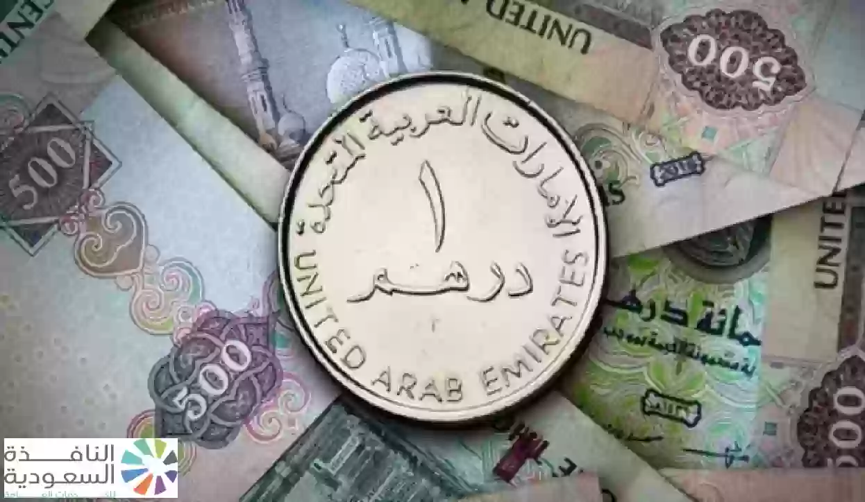 سعر الدرهم الإماراتي مقابل الجنيه اليوم