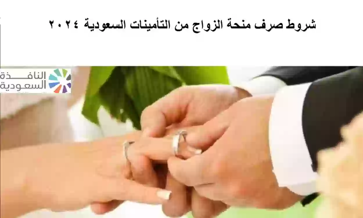 شروط صرف منحة الزواج من التأمينات السعودية