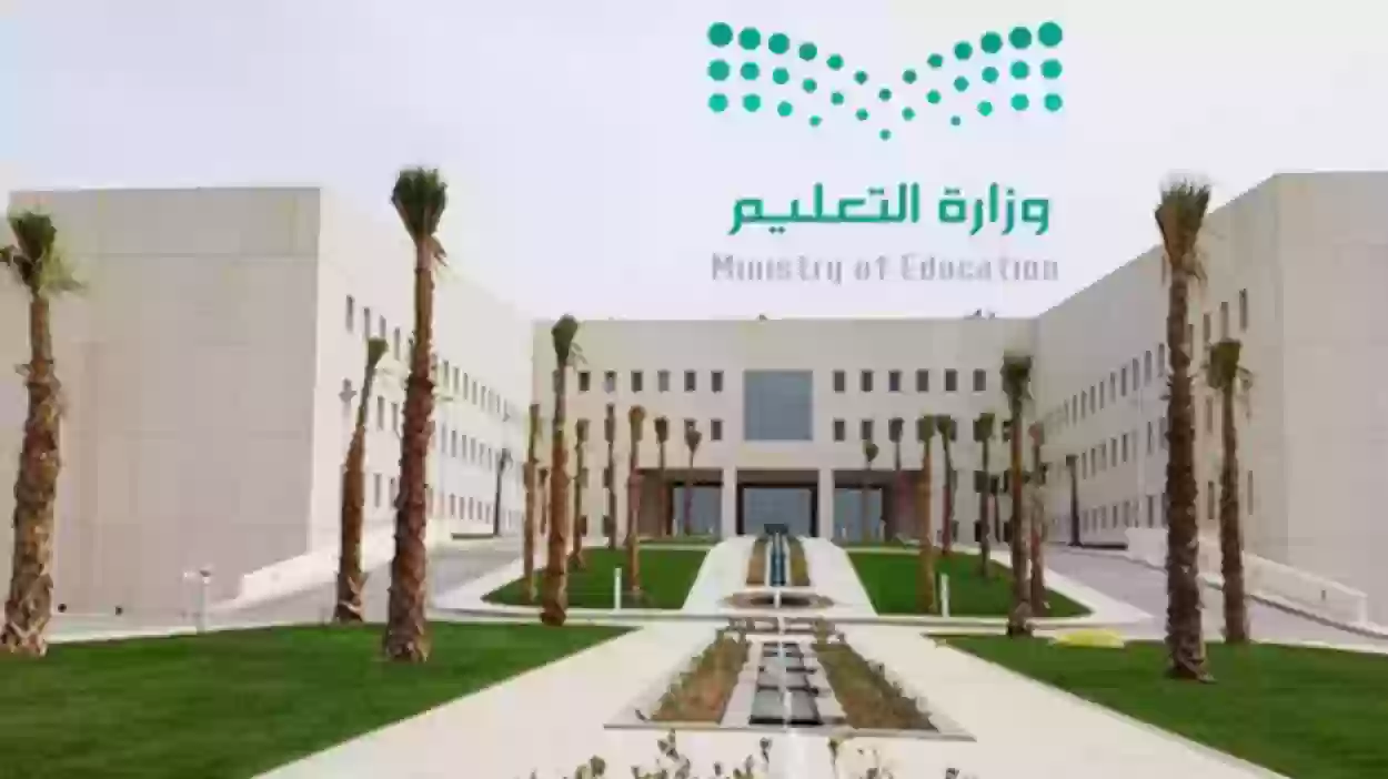  وزارة التربية والتعليم في السعودية 