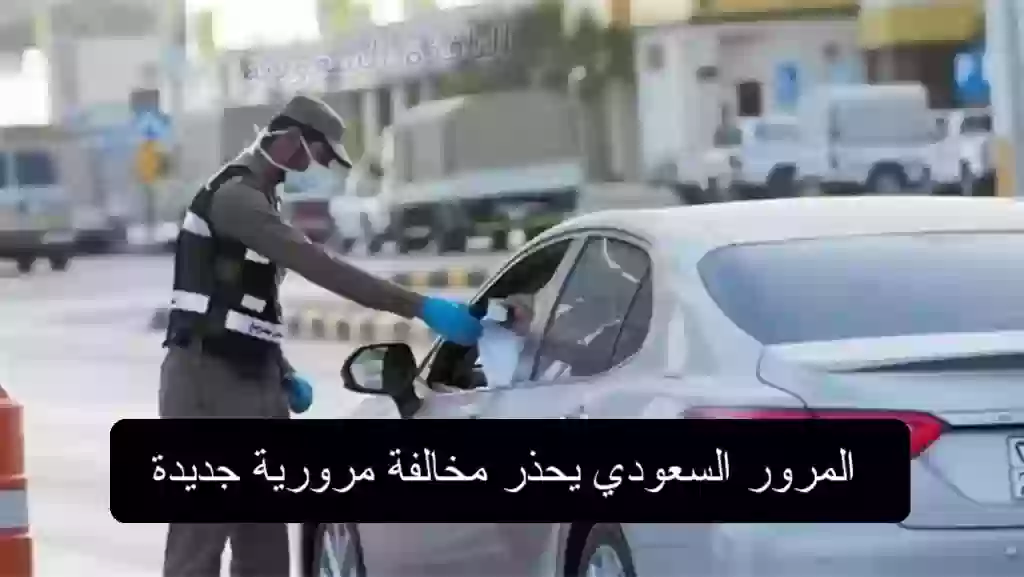 المرور السعودي يحذر مخالفة مرورية جديدة